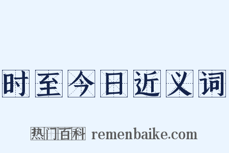 时至今日近义词是什么意思的图片